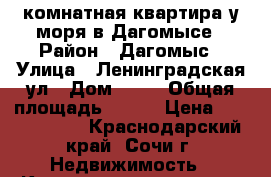 4-комнатная квартира у моря в Дагомысе › Район ­ Дагомыс › Улица ­ Ленинградская ул › Дом ­ 41 › Общая площадь ­ 180 › Цена ­ 12 500 000 - Краснодарский край, Сочи г. Недвижимость » Квартиры продажа   . Краснодарский край